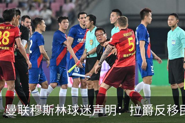 曼联穆斯林球迷声明：拉爵反移民言论惹众怒，他和格雷泽必须走人