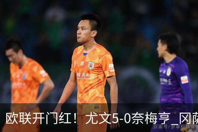 欧联开门红!尤文5-0奈梅亨 冈萨雷斯破门+造点沃尔特马德处子球