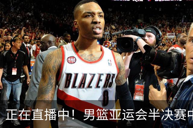 正在直播中!男篮亚运会半决赛中国男篮对阵日本,赢的将和韩国争冠
