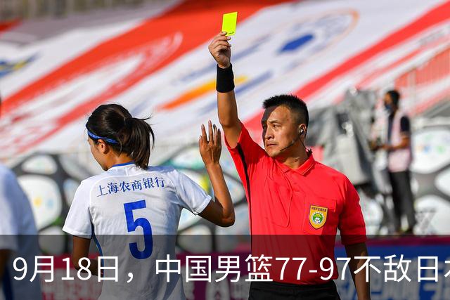 9月18日,中国男篮77-97不敌日本二队,次日胡明轩担任开幕式旗手